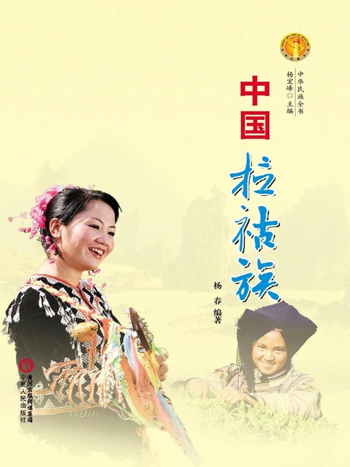 Title details for 中国拉祜族（中华民族文化丛书） (The Lahu Ethnic Group (Culture Series of Chinese Nation)) by 杨春 (YangChun) - Available
